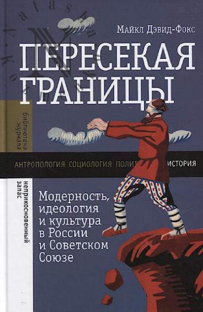 Devid-Foks Maikl. Peresekaia granitsy