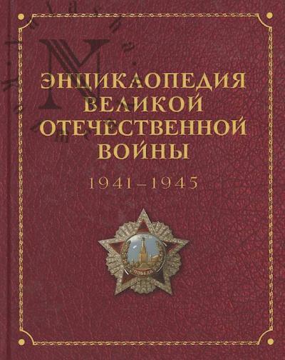 Entsiklopediia Velikoi Otechestvennoi voiny 1941-1945 godov.