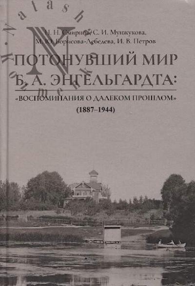 Smirnov N.N. Potonuvshii mir B.A. Engel'gardta