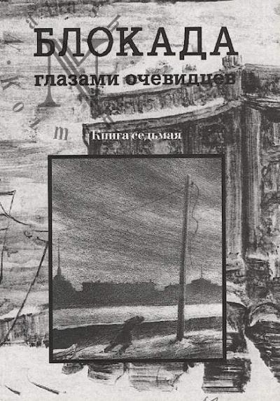 Blokada glazami ochevidtsev