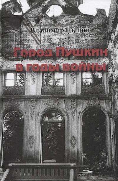 Tsypin V.M. Gorod Pushkin v gody voiny.