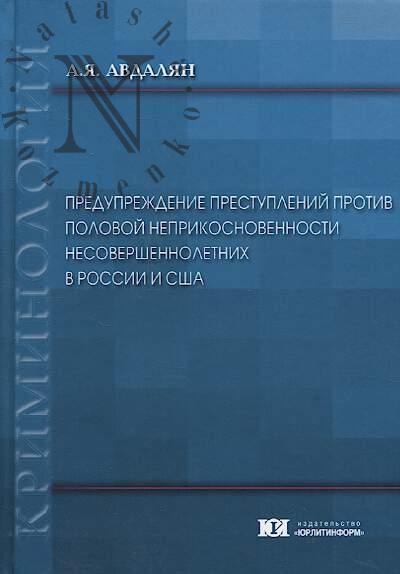 Avdalian A.Ia. Preduprezhdenie prestuplenii protiv polovoi neprikosnovennosti nesovershennoletnikh v Rossii i SShA