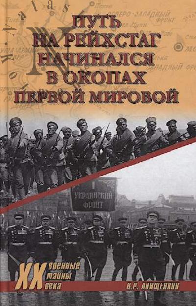 Anishchenkov V.R. Put' na Reikhstag nachinalsia v okopakh Pervoi mirovoi.
