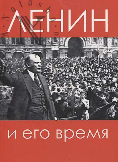 Lenin i ego vremia
