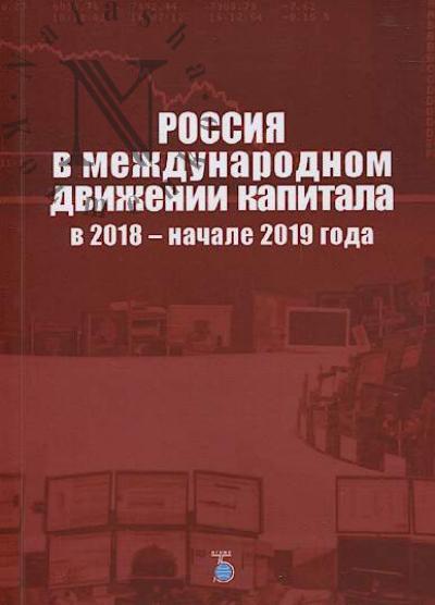 Rossiia v mezhdunarodnom dvizhenii kapitala v 2018 - nachale 2019 goda