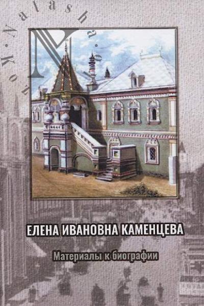 Elena Ivanovna Kamentseva