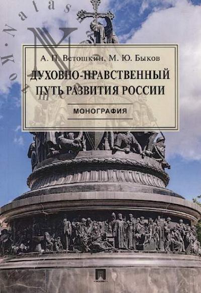 Ветошкин А.П. Духовно-нравственный путь развития России