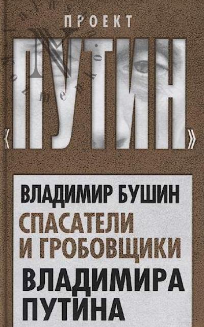 Bushin V.S. Spasateli i grobovshchiki Vladimir Putina.
