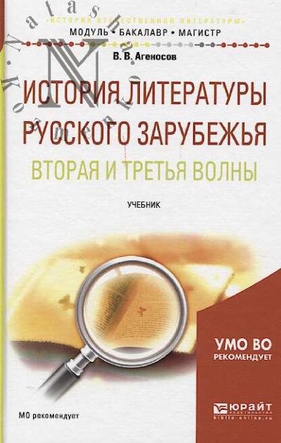 Agenosov V.V. Istoriia literatury russkogo zarubezh'ia.