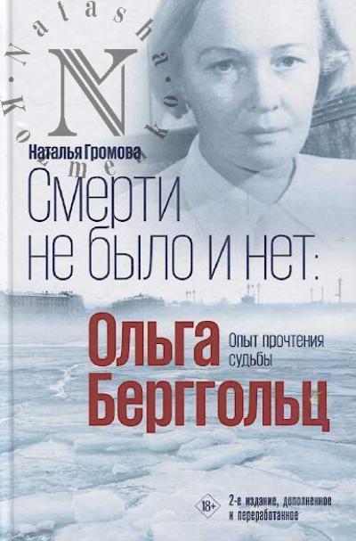 Gromova N.A. Smerti ne bylo i net
