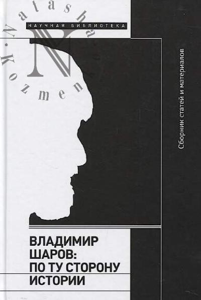Владимир Шаров