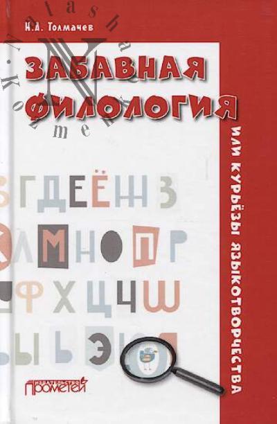 Tolmachev N.A. Zabavnaia filologiia, ili Kur'ezy iazykotvorchestva.