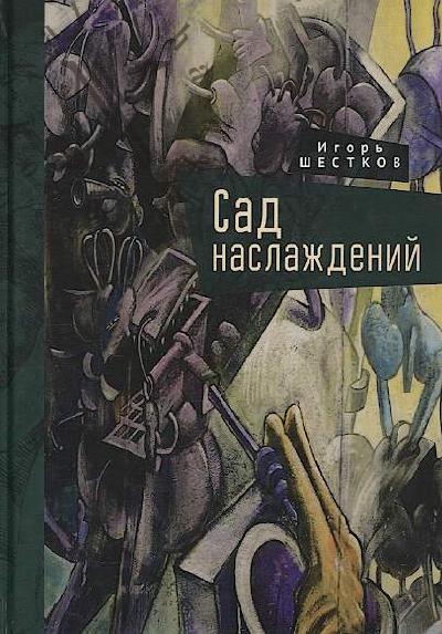 Shestkov Igor'. Sad naslazhdenii