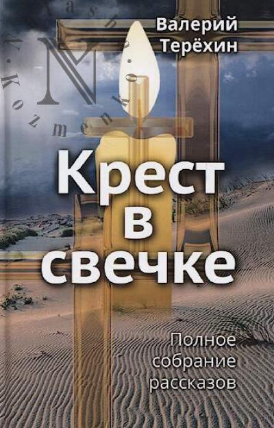 Terekhin Valerii. Krest v svechke