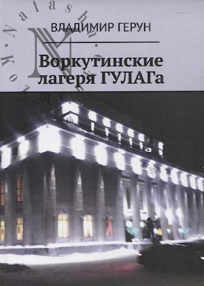 Gerun Vladimir. Vorkutinskie lageria GULAG