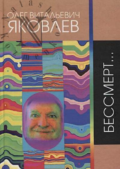Iakovlev Oleg. Bessmert…