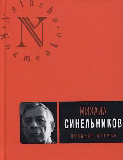 Sinel'nikov Mikhail. Pozdniaia lirika