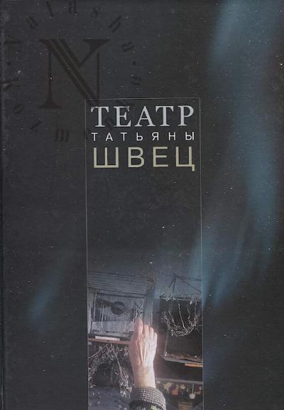 Teatr Tat'iany Shvets.