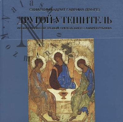 Gavriil [Bunge], skhiarkhimandrit. Drugoi uteshitel'.