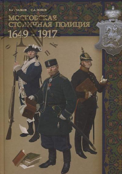 Glazkov V.V. Moskovskaia stolichnaia politsiia.