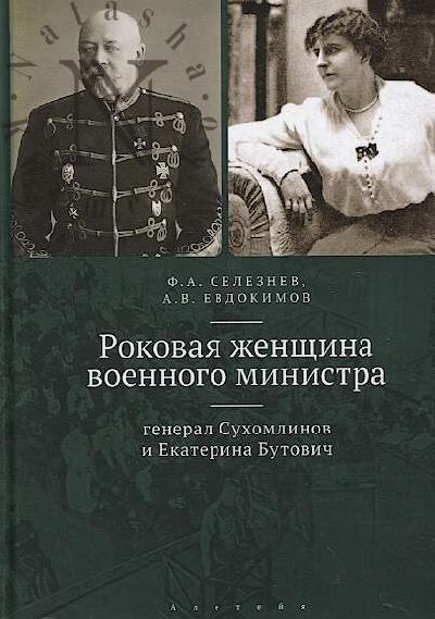 Селезнев Ф.А. Роковая женщина военного министра