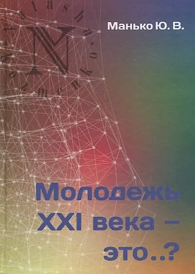 Man'ko Iu.V. Molodezh' XXI veka - eto..?