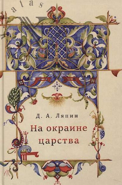Liapin D.A. Na okraine tsarstva