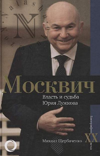 Щербаченко М.Л. Москвич.