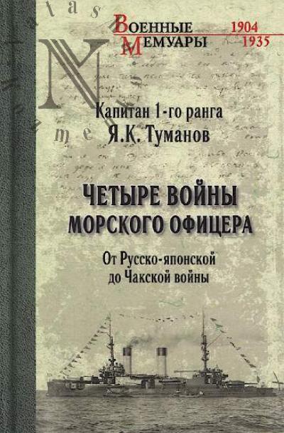 Туманов Я.К. Четыре войны морского офицера.