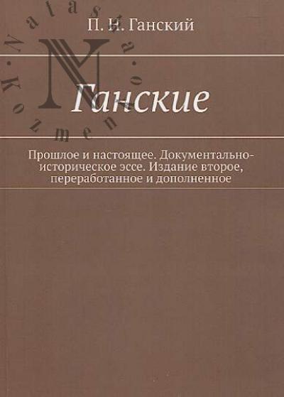 Ganskii P.N. Ganskie.