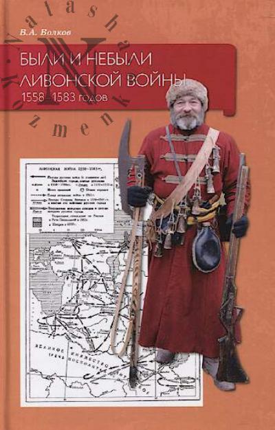 Волков В.А. Были и небыли ливонской войны 1558-1583 годов.