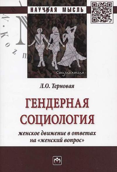 Ternovaia L.O. Gendernaia sotsiologiia