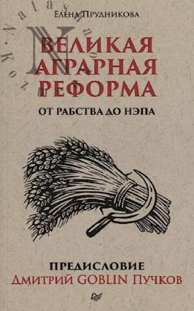 Prudnikova E.A. Velikaia agrarnaia reforma.
