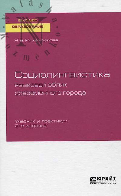 Mikhailiukova N.V. Sotsiolingvistika