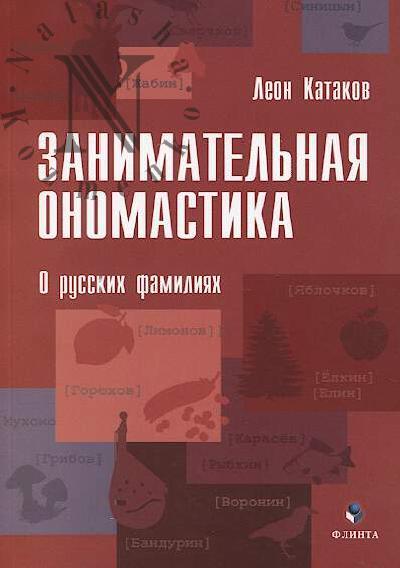 Katakov Leon. Zanimatel'naia onomastika.