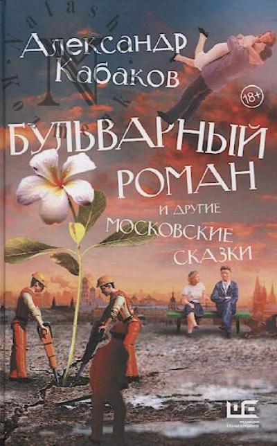 Kabakov A.A. Bul'varnyi roman i drugie moskovskie skazki.
