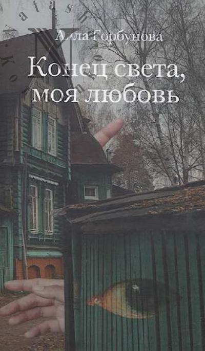 Gorbunova Alla. Konets sveta, moia liubov'