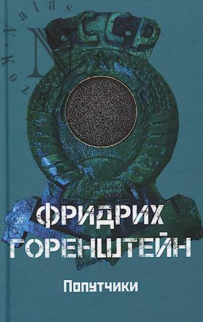 Gorenshtein F.N. Poputchiki; Astrakhan' - chernaia ikra; S koshelochkoi