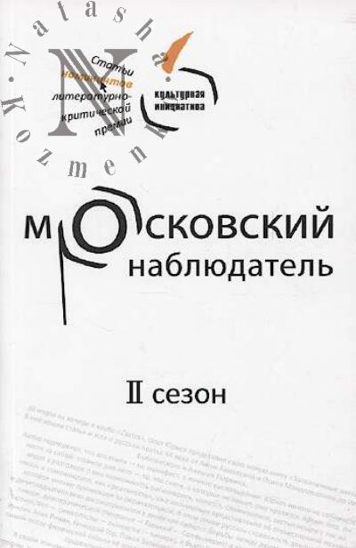 Moskovskii nabliudatel'