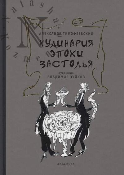 Timofeevskii Aleksandr. Kulinariia epokhi zastol'ia