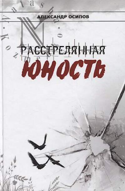 Осипов Александр. Расстрелянная юность
