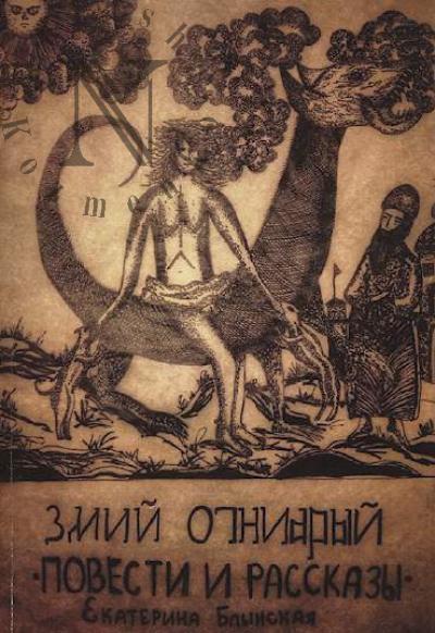 Blynskaia Ekaterina. Zmii Ogneiaryi