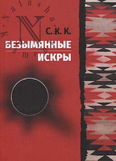 С.К.К. Безымянные искры