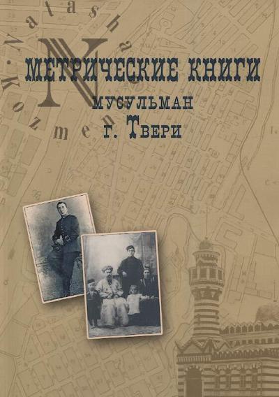 Metricheskie knigi musul'man g. Tveri, 1905-1918 gg.