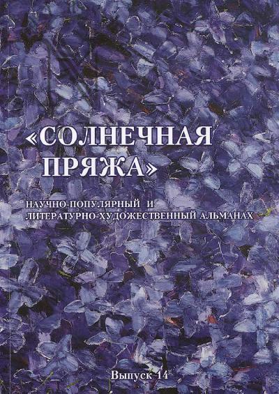 Солнечная пряжа