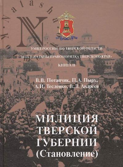 Potapchik V.V. Militsiia Tverskoi gubernii.