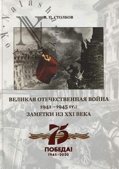 Stolbov V.P. Velikaia Otechestvennaia voina 1941-1945 gg.