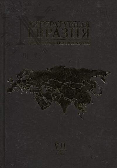 Literaturnaia Evraziia