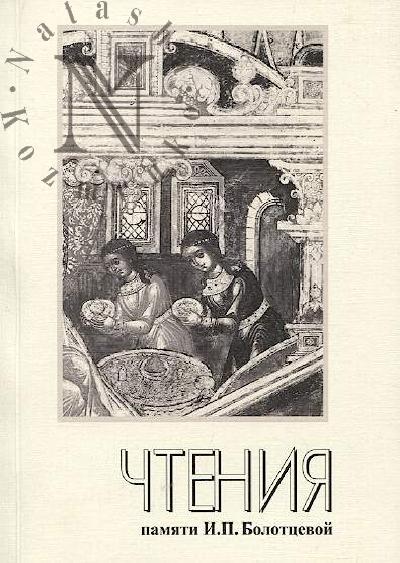 Nauchnye chteniia pamiati Iriny Petrovny Bolottsevoi [23; 2018, Iaroslavl'].