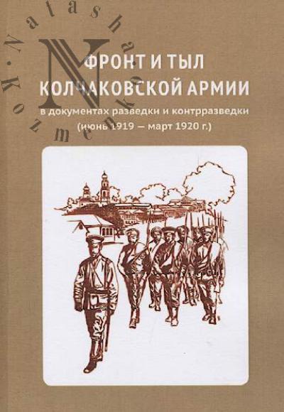 Front i tyl kolchakovskoi armii v dokumentakh razvedki i kontrrazvedki [iiun' 1919 - mart 1920 g.]